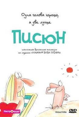 Писюн Смотреть онлайн