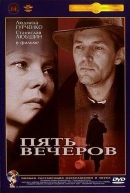 Пять вечеров Смотреть онлайн