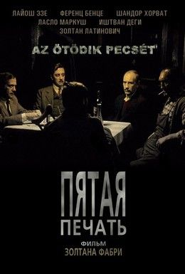 Пятая печать Смотреть онлайн