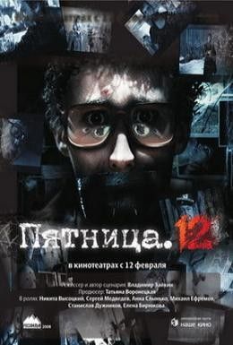 Пятница. 12 Смотреть онлайн
