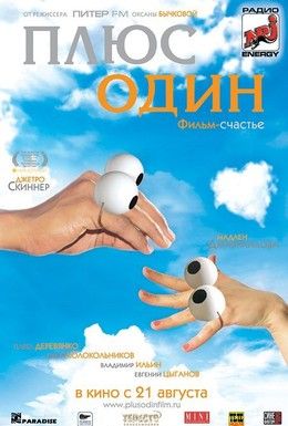 Плюс один Смотреть онлайн
