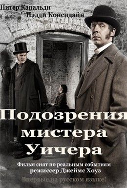 Подозрения мистера Витчера Смотреть онлайн