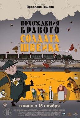 Похождения бравого солдата Швейка Смотреть онлайн