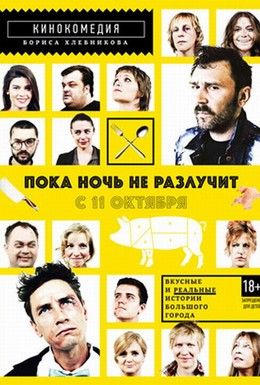 Пока ночь не разлучит Смотреть онлайн