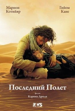 Последний полет Смотреть онлайн