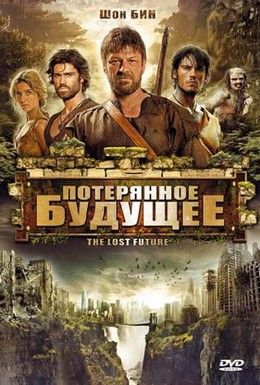 Потерянное будущее Смотреть онлайн