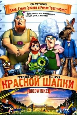 Правдивая история красной шапки Смотреть онлайн