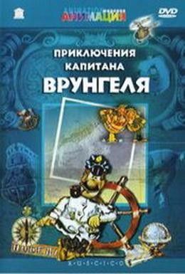 Приключения капитана Врунгеля Смотреть онлайн