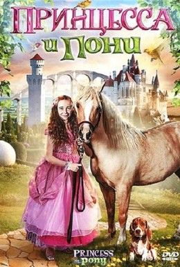 Принцесса и пони Смотреть онлайн