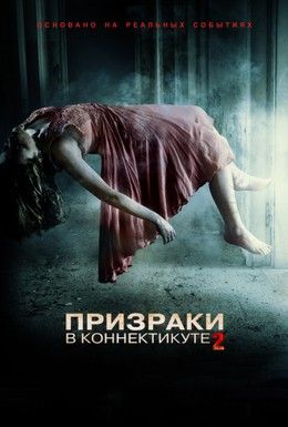 Призраки в Коннектикуте 2: Тени прошлого Смотреть онлайн