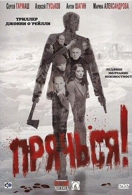 Прячься! Смотреть онлайн