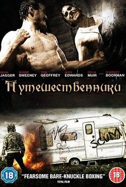 Путешественники Смотреть онлайн