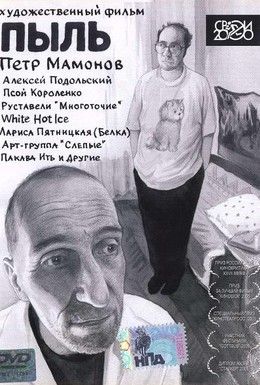 Пыль Смотреть онлайн