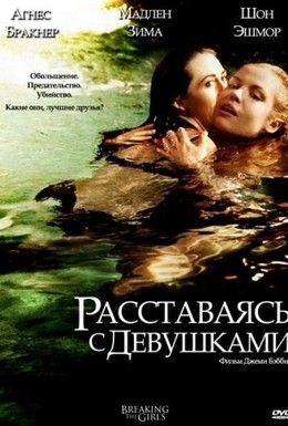 Расставаясь с девушками Смотреть онлайн