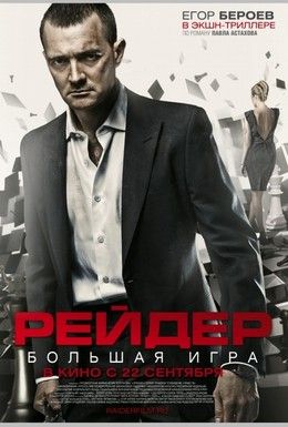 Рейдер Смотреть онлайн