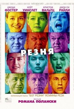 Резня Смотреть онлайн
