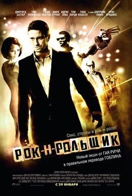 Рок-н-рольщик Смотреть онлайн