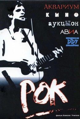 Рок Смотреть онлайн