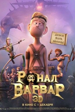 Ронал-варвар Смотреть онлайн