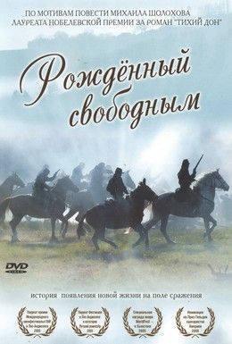 Рожденный свободным Смотреть онлайн