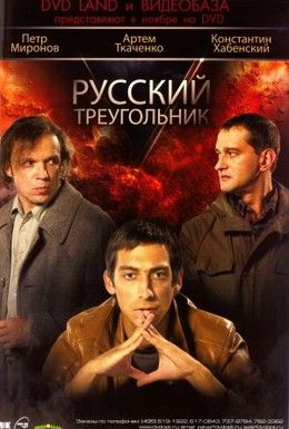 Русский треугольник Смотреть онлайн