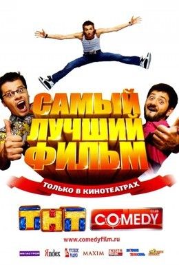 Самый лучший фильм Смотреть онлайн