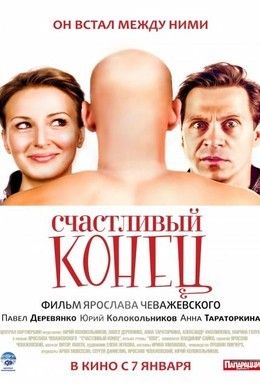 Счастливый конец Смотреть онлайн