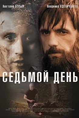 Седьмой день Смотреть онлайн