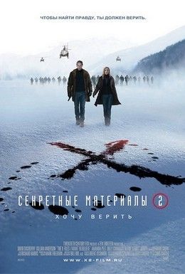 Секретные материалы: Хочу верить Смотреть онлайн