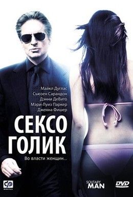 Сексоголик Смотреть онлайн
