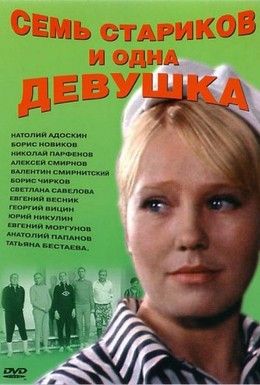 Семь стариков и одна девушка Смотреть онлайн
