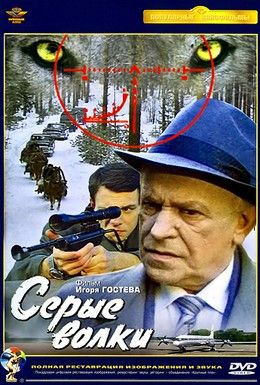 Серые волки Смотреть онлайн