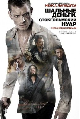 Шальные деньги: Стокгольмский нуар Смотреть онлайн