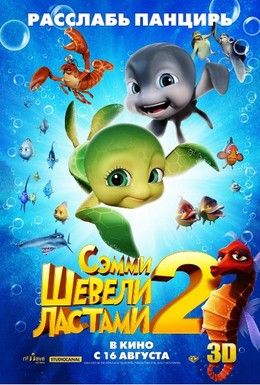 Шевели ластами 2 Смотреть онлайн