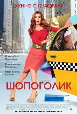 Шопоголик Смотреть онлайн