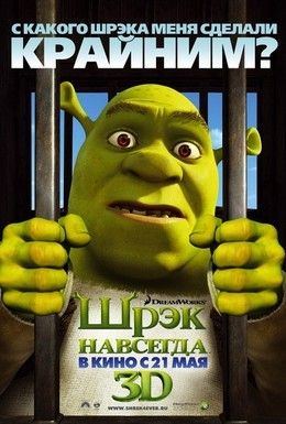 Шрек навсегда Смотреть онлайн