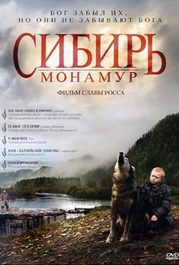 Сибирь. Монамур Смотреть онлайн