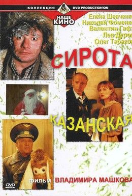 Сирота казанская Смотреть онлайн