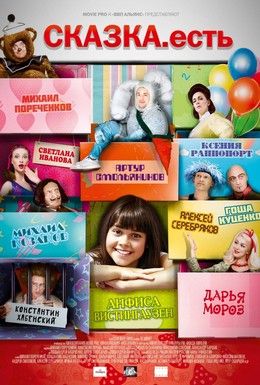 Сказка. Есть Смотреть онлайн