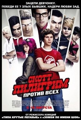 Скотт Пилигрим против всех Смотреть онлайн