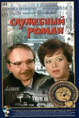 Служебный роман Смотреть онлайн