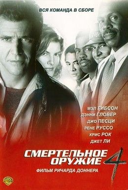 Смертельное оружие 4 Смотреть онлайн