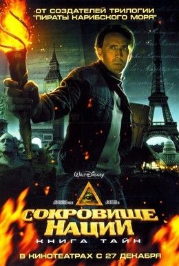 Сокровище нации: Книга Тайн Смотреть онлайн