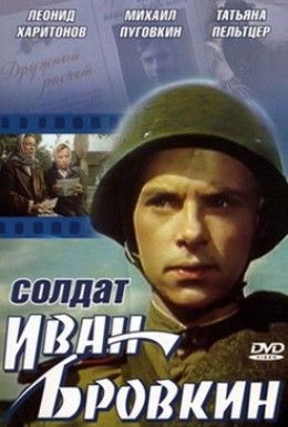 Солдат Иван Бровкин Смотреть онлайн