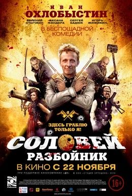 Соловей-Разбойник Смотреть онлайн