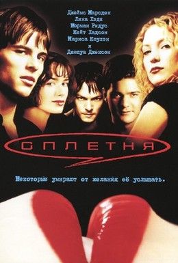 Сплетня Смотреть онлайн