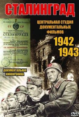 Сталинград Смотреть онлайн