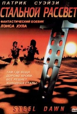 Стальной рассвет Смотреть онлайн