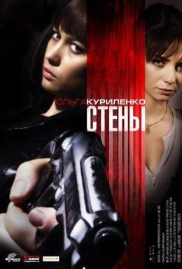 Стены Смотреть онлайн