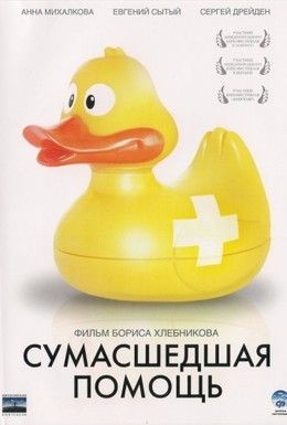 Сумасшедшая помощь Смотреть онлайн